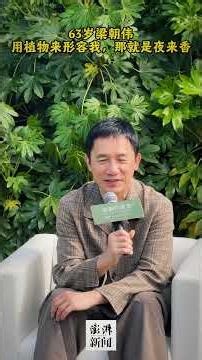 【63岁梁朝伟：如果用一种植物来形容我，那就是夜来香】4月18日，即将上映的电影《寂静的朋友》在上海举行见面会，在片中饰演神经科学家的梁朝伟到场分享对于角色的理解。
