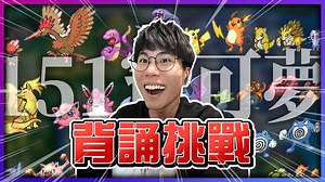 看似简单却超难！初代宝可梦 001～151 全记忆背诵挑战！