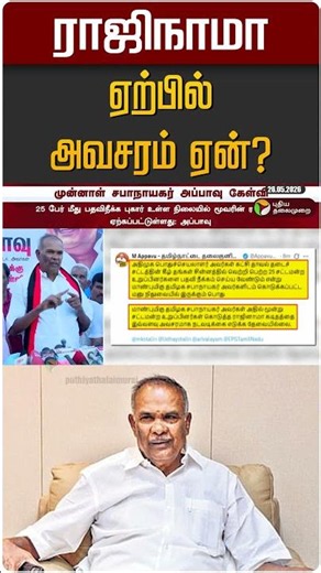 "ராஜிநாமா ஏற்பில் அவசரம் ஏன்?" | Appavu | DMK | CM Vijay