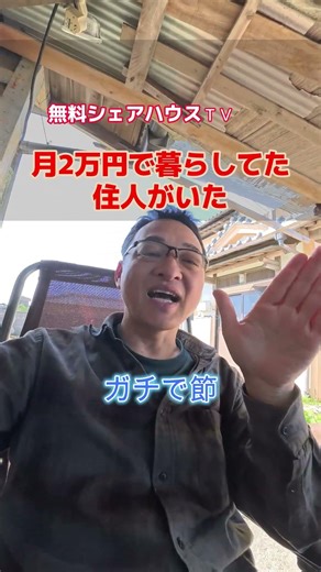 月2万円で暮らしてた住人がいた #無料シェアハウス #セミリタイア ＃無職