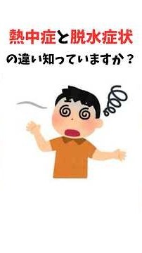 【雑学】熱中症と脱水症状の違い