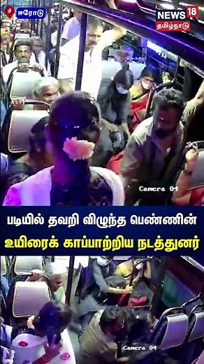 படியில் தவறி விழுந்த பெண்ணின் உயிரைக் காப்பாற்றிய பேருந்து நடத்துனர் | Bus | Tamil News