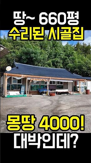 땅660평 수리된 시골집 몽땅 4천만원