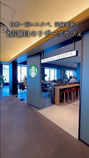 日本一高いスタバ更新！2店舗目のリザーブカフェ #東京スカイツリー #東京観光