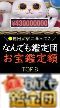 『なんでも鑑定団』お宝鑑定額【TOP8】