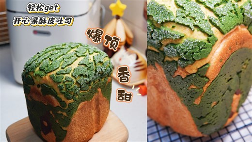 只多一步爆顶又香甜 面包机开心果酥皮吐司