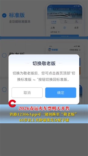 60岁以上买卧铺优先分配下铺！铁路12306App可一键切换至“敬老版”