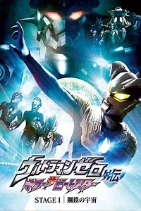 Ultraman Zero Side Story: Killer the Beatstar - Stage I: Universe of Steel - Movie
