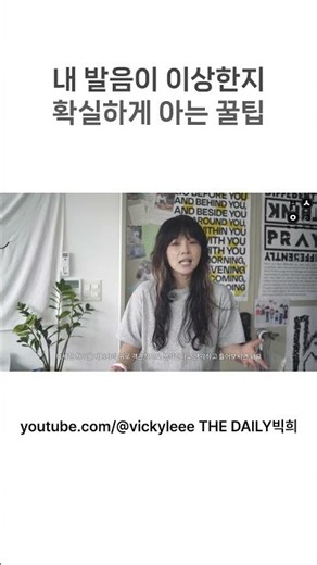 내 발음이 이상한지 확실하게 아는 꿀팁 #뇌과학영어 #영어회화