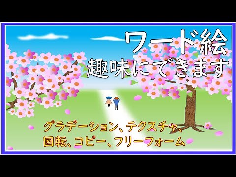 ワードの図形でさくら咲く風景を描きます。絵具も筆もキャンパスも必要ありません。絵の苦手な人でも絵が描けます。