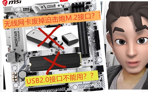 pcie网卡能废掉迫击炮b360m固态M.2接口？？微星这块主板请慎入！！