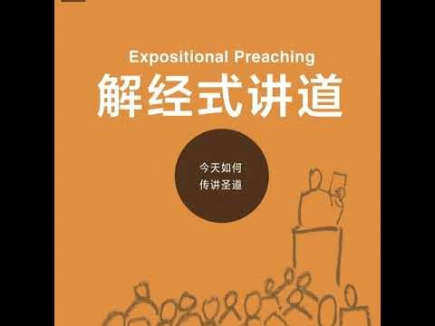 讲道的秘诀（下）：应用、设计与风格