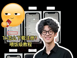 Tk怎么下载注册？喂饭级教程！1分钟教会你