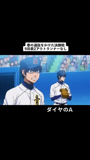 しししびれる、、part2に続きます#ダイヤのA #アニメ #高校野球 #小湊春市 #沢村栄純 #御幸一也 #青道高校野球部 #春の選抜甲子園#おすすめ