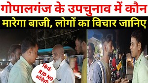 45K views · 1.8K reactions | गोपालगंज के उप चुनाव में कौन मारेगा बाजी, लोगों का विचार जानिए Mithilesh Kumar Tiwari Manjeet Singh Prem Shankar Yadav Rabri Devi Tejashwi Yadav Tej Pratap Yadav BJP Bihar Nitish Kumar #gopalganjbyelection | Bat Aapki news | Facebook