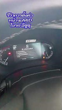 วิธีตั้งค่าหน้าจอ mid ในรถ isuzu ถ้าอยากรู้ว่ารถวิ่งได้อีกกี่กิโลเมตร ไปลองทำกันดูครับ