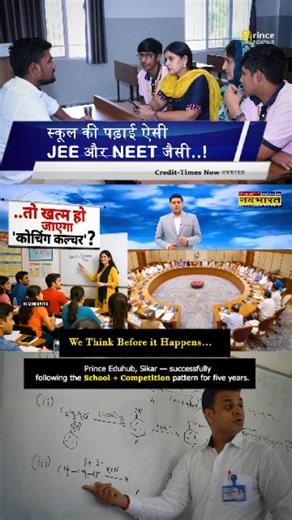 Prince Academy (World Class CBSE School) Sikar on Instagram: "Think before it happens… 💡 While the world discusses new education suggestions, Prince Eduhub Sikar has already set the benchmark. Our 'Competition Schooling' model—perfectly integrating School + Competition Coaching—has been successfully shaping toppers for the last 5 years."