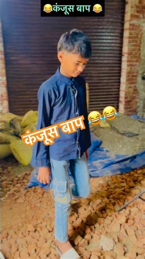 कंजूस बाप 😂😂 #comedy #comedyforever #funny