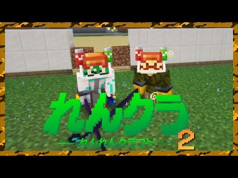 【マインクラフト】『#れんれんクラフト2 25日目』【コラボ】