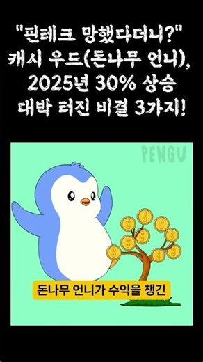 "핀테크 망했다더니?" 캐시 우드(돈나무 언니), 2025년 30% 상승대박 터진 비결 3가지! #캐시우드 #ARK인베스트 #팔란티어 #로쿠 #2026투자전략 #미국주식 #핀테크