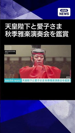 [News] The Emperor and Princess Aiko attend the Autumn Gagaku Concert at the Imperial Palace #shorts