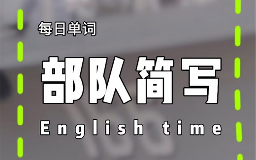 我军PLA、PAP到底是什么意思呢？