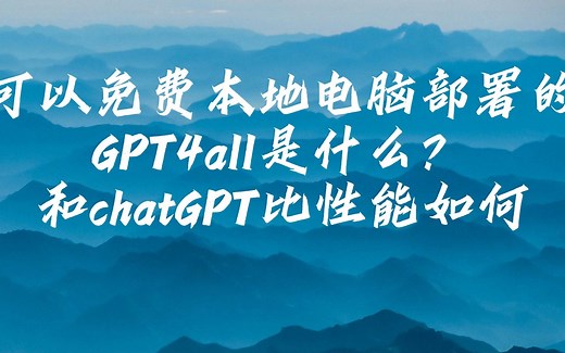 免费在本地电脑不部署的gpt4all是什么？性能和chatGPT比如何？