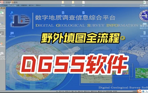 野外填图全流程-DGSS软件