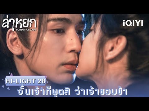 Thai Dubbed | HI-LIGHT 28 | ❄️ Pursuit of Jade | Zhang Linghe / Tian Xiwei | iQIYI Thailand