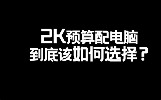 2K预算配电脑到底该如何选择？