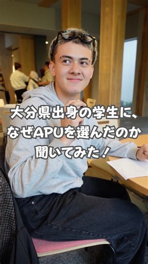 受験生向けAPUgram on Instagram: "大分県出身、立命館アジア太平洋大学(APU)の学生さんに、なぜAPUを選んだのかを聞いてみました🎤 このインタビューの中で、友人たちとの楽しそうな日常が垣間見えます✨ 大学選びや学部選びで迷っている高校生のみなさん、 大学生活ってどんな感じ？と気になっている人、 海外留学をしてみたいなと考えている人も、 ぜひ参考にしてみてください😉 ✅受験生サイトAPUmate ✅資料請求 ✅公式LINE（⭐️オススメ⭐️） 👉詳細はプロフィールのリンクから #apu #立命館アジア太平洋大学 #インタビュー #大学生活 #留学 #ニュージーランド"