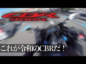 CBRはツアラーだ！令和の400ccCBRは一味違う！試乗ホンダCBR400R【HONDA CBR400R】しゅるとのモトブログ