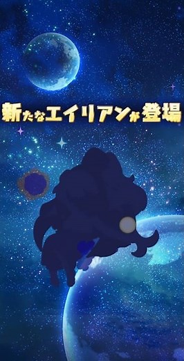 【#エイリアンのたまご(#エリたま)】新エイリアン「ディーネ(★8)」近日登場！