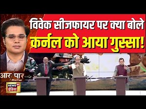 India VS Pakistan: दुनिया का भारत के शौर्य को सलाम, लेकिन विपक्ष को शंका क्यों?| Aar Paar With Amish