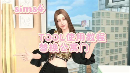 sims4 tool工具使用教程