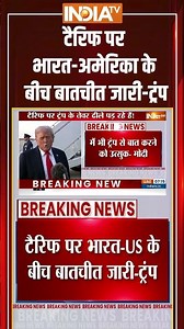 Trump Tarrif On India: #tarrifs पर #indiaus के बीच बातचीत जारी #donaldtrump #indiausrelations