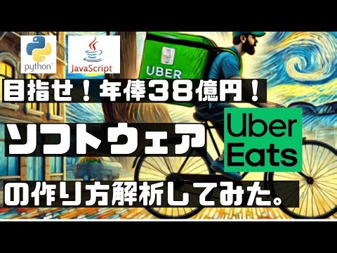 目指せ！年俸３８億円「Uber Eats」ソフトウェアの作り方を解析してみた。