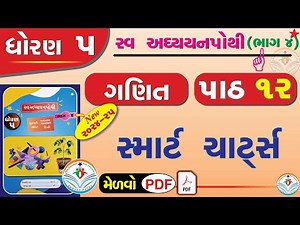 dhoran 5 ganit swadhyay pothi part 12 - std 5 maths ch 12 swadhyay pothi - dhoran 5 ganit chapter 12