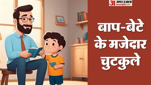 Jokes in Hindi: बाप-बेटे के मजेदार चुटकुलों को पढ़कर हंस हंसकर हो जाएंगे लोटपोट, पढ़िए वायरल जोक्स