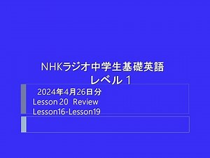 NHKラジオ中学生の基礎英語 レベル 1, 2024年4月26日分, Lesson20 Review, Lesson16-Lesson19