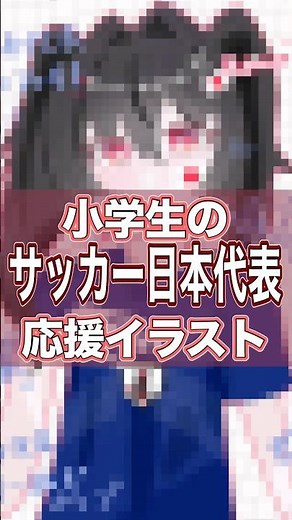 【小6が描く】サッカー日本代表応援イラスト！⚽️🔥