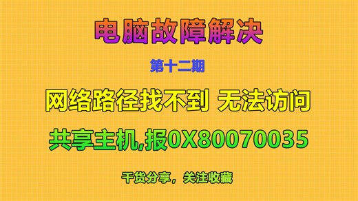 第十二期：网络路径找不到，无法访问共享主机，报错0X80070035错误-专治各种疑难杂症