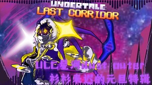 ULC dust outer [元旦特辑]