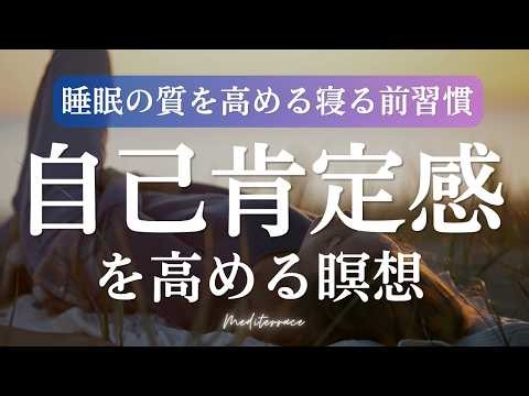 そのまま眠れるASMR【誘導瞑想】自己肯定感を高める 寝たまま瞑想 | 睡眠 熟睡 ストレス解消 習慣 BGM マインドフルネス瞑想ガイド