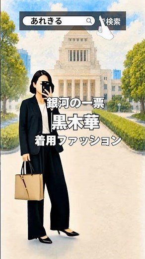 【銀河の一票】黒木華さんの衣装どこの？｜着用ブランド＆購入先をチェック #ドラマ衣装 #ファッション