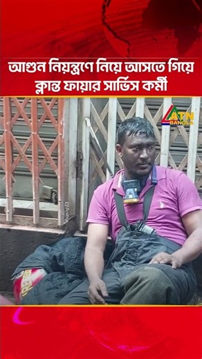 আ'গু'ন নিয়ন্ত্রণে নিয়ে আসতে গিয়ে ক্লান্ত ফায়ার সার্ভিস কর্মী | Fire Service | Chawkbazar | ATN