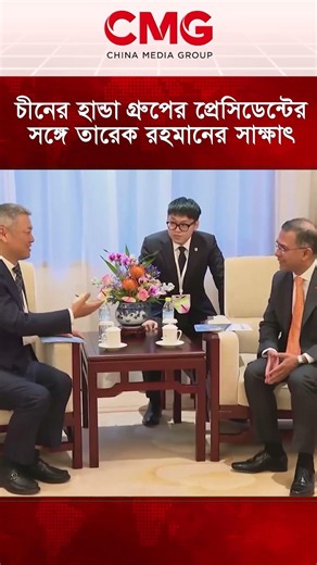চীনের শীর্ষস্থানীয় হান্ডা গ্রুপের প্রেসিডেন্টের সঙ্গে সাক্ষাৎ করলেন তারেক রহমান ...
