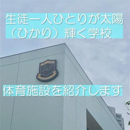 体育施設を紹介します。 #第三商業 #体育館 #トレーニングルーム #柔道場都立高校 #商業高校 #江東区 #冷暖房完備