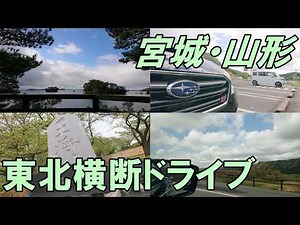 【旅行】東北横断ドライブ（前編・宮城）