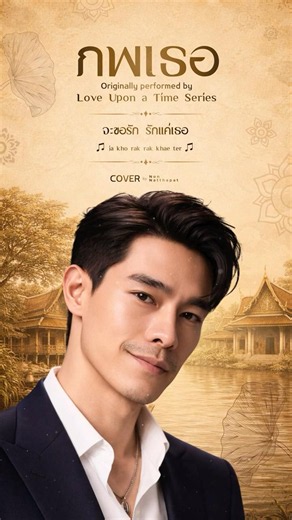 จะขอรัก รักแค่เธอ #ภพเธอ #นนท์นัธภัทร #NonNatthapat